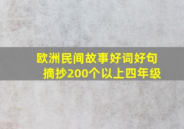 欧洲民间故事好词好句摘抄200个以上四年级