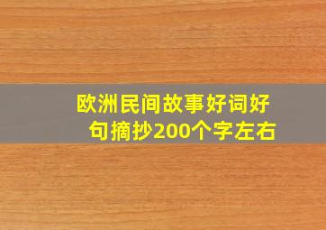 欧洲民间故事好词好句摘抄200个字左右