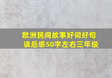 欧洲民间故事好词好句读后感50字左右三年级