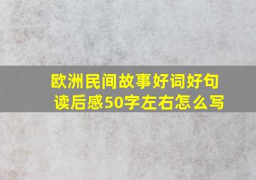 欧洲民间故事好词好句读后感50字左右怎么写