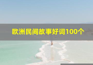 欧洲民间故事好词100个