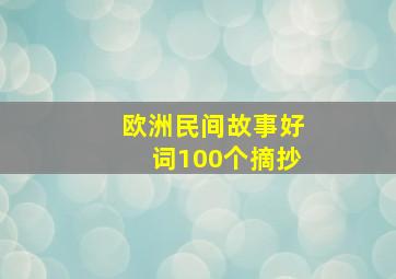 欧洲民间故事好词100个摘抄