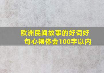 欧洲民间故事的好词好句心得体会100字以内