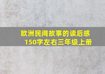 欧洲民间故事的读后感150字左右三年级上册