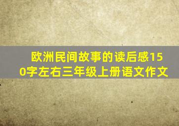 欧洲民间故事的读后感150字左右三年级上册语文作文