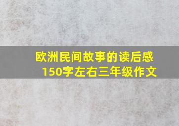 欧洲民间故事的读后感150字左右三年级作文