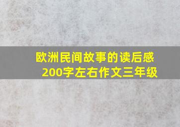 欧洲民间故事的读后感200字左右作文三年级