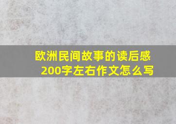 欧洲民间故事的读后感200字左右作文怎么写