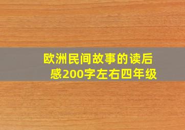 欧洲民间故事的读后感200字左右四年级