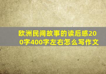 欧洲民间故事的读后感200字400字左右怎么写作文