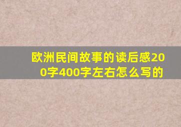 欧洲民间故事的读后感200字400字左右怎么写的