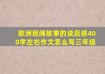 欧洲民间故事的读后感400字左右作文怎么写三年级