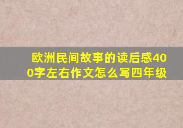 欧洲民间故事的读后感400字左右作文怎么写四年级