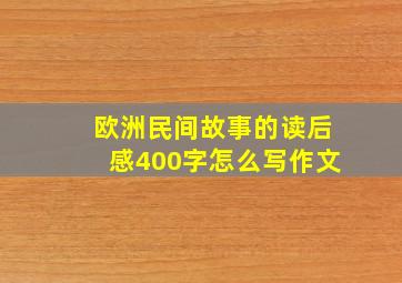 欧洲民间故事的读后感400字怎么写作文