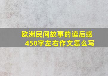 欧洲民间故事的读后感450字左右作文怎么写