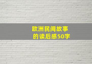 欧洲民间故事的读后感50字