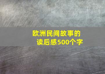 欧洲民间故事的读后感500个字