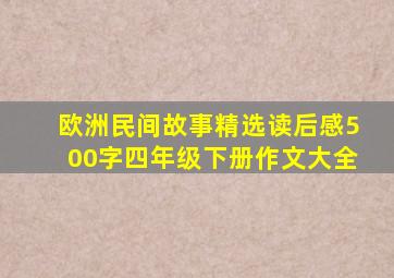 欧洲民间故事精选读后感500字四年级下册作文大全