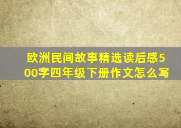 欧洲民间故事精选读后感500字四年级下册作文怎么写