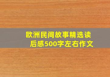 欧洲民间故事精选读后感500字左右作文