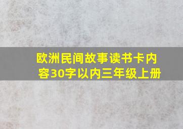 欧洲民间故事读书卡内容30字以内三年级上册