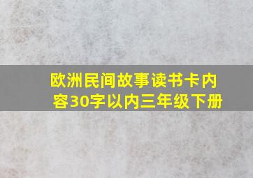 欧洲民间故事读书卡内容30字以内三年级下册