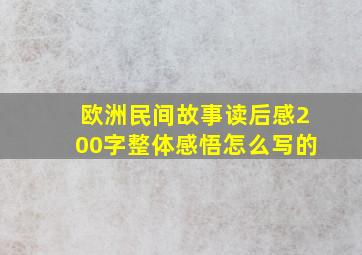 欧洲民间故事读后感200字整体感悟怎么写的