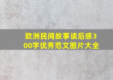 欧洲民间故事读后感300字优秀范文图片大全