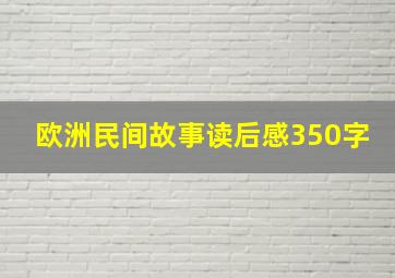 欧洲民间故事读后感350字