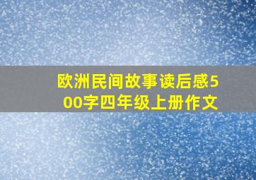 欧洲民间故事读后感500字四年级上册作文