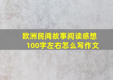 欧洲民间故事阅读感想100字左右怎么写作文