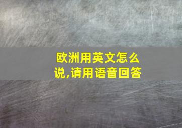 欧洲用英文怎么说,请用语音回答