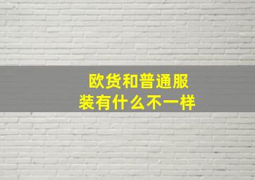 欧货和普通服装有什么不一样