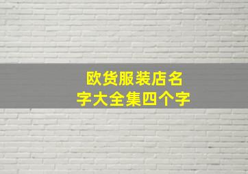 欧货服装店名字大全集四个字