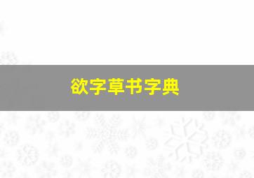 欲字草书字典