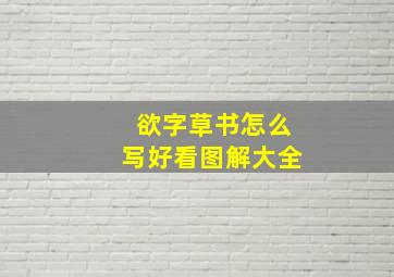 欲字草书怎么写好看图解大全