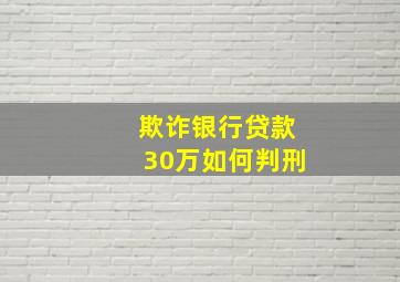 欺诈银行贷款30万如何判刑