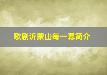 歌剧沂蒙山每一幕简介