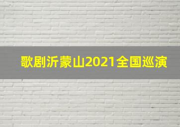 歌剧沂蒙山2021全国巡演