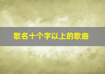 歌名十个字以上的歌曲