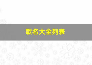 歌名大全列表