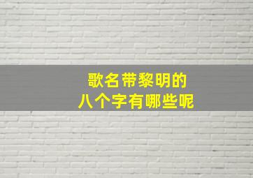 歌名带黎明的八个字有哪些呢