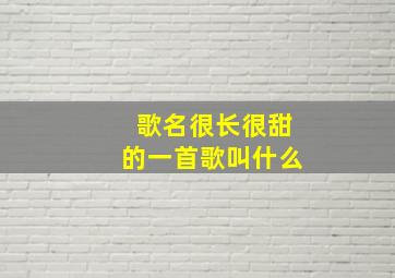 歌名很长很甜的一首歌叫什么