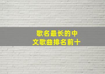 歌名最长的中文歌曲排名前十