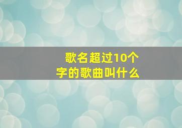 歌名超过10个字的歌曲叫什么