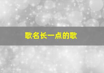 歌名长一点的歌