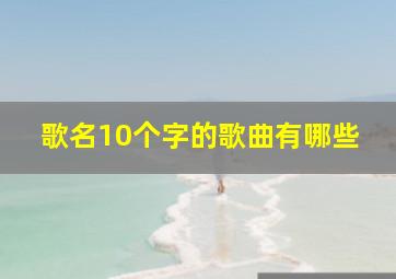 歌名10个字的歌曲有哪些