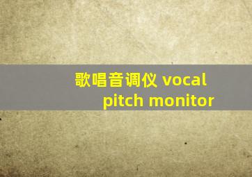 歌唱音调仪 vocal pitch monitor