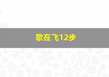 歌在飞12步