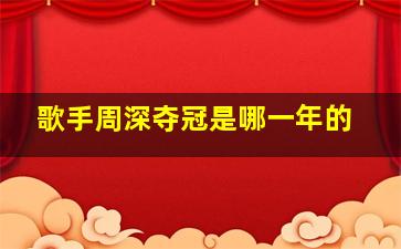 歌手周深夺冠是哪一年的